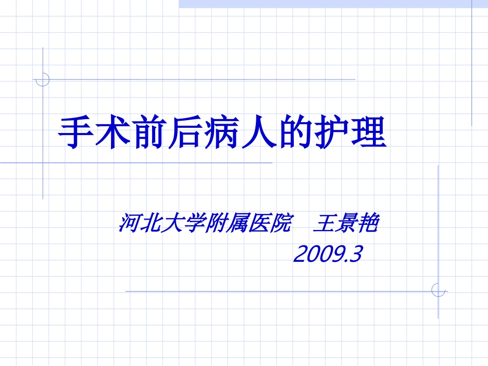手术前后病人的护理_第1页
