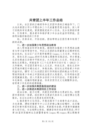 共青团上半年工作总结