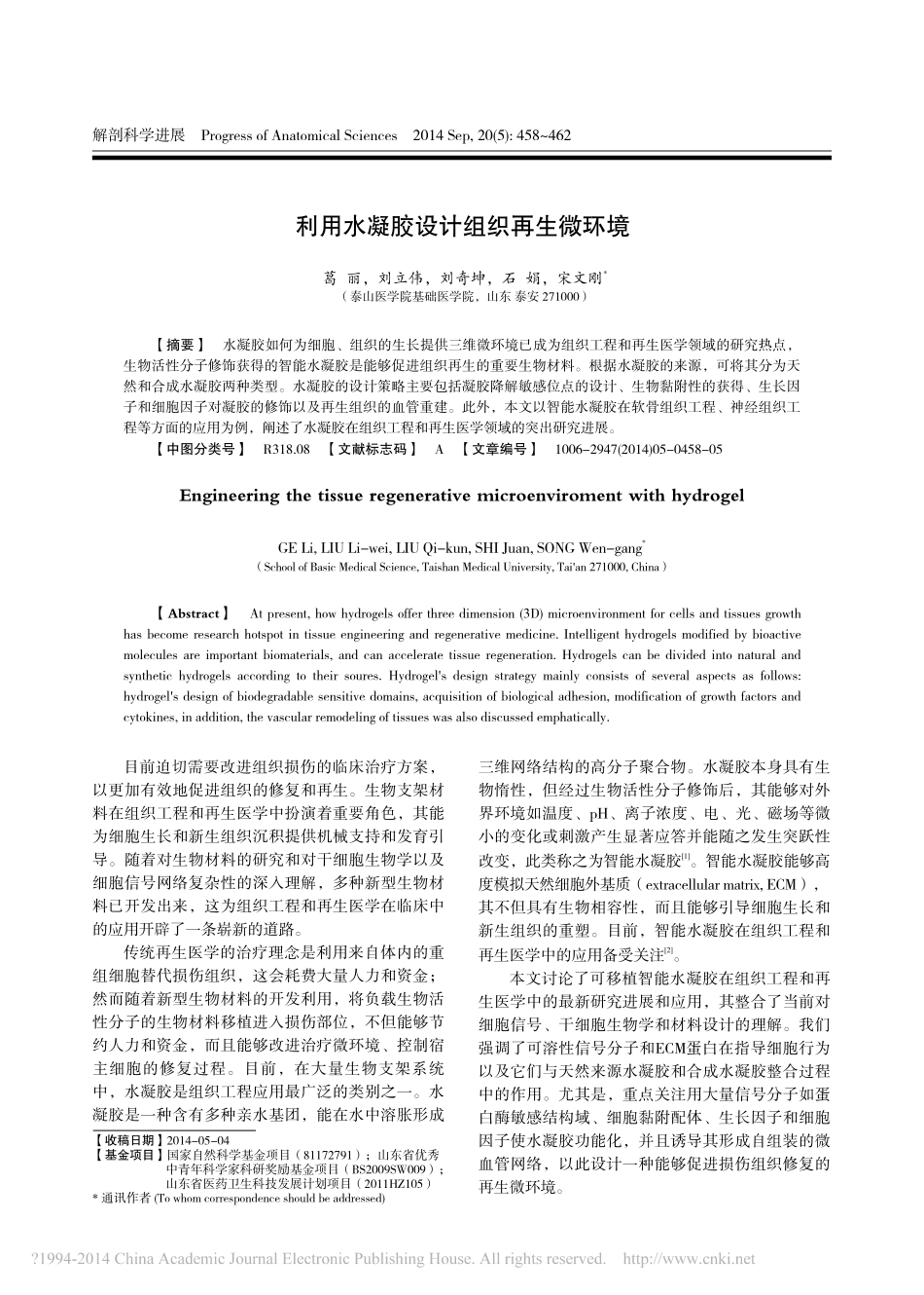 利用水凝胶设计组织再生微环境_第1页