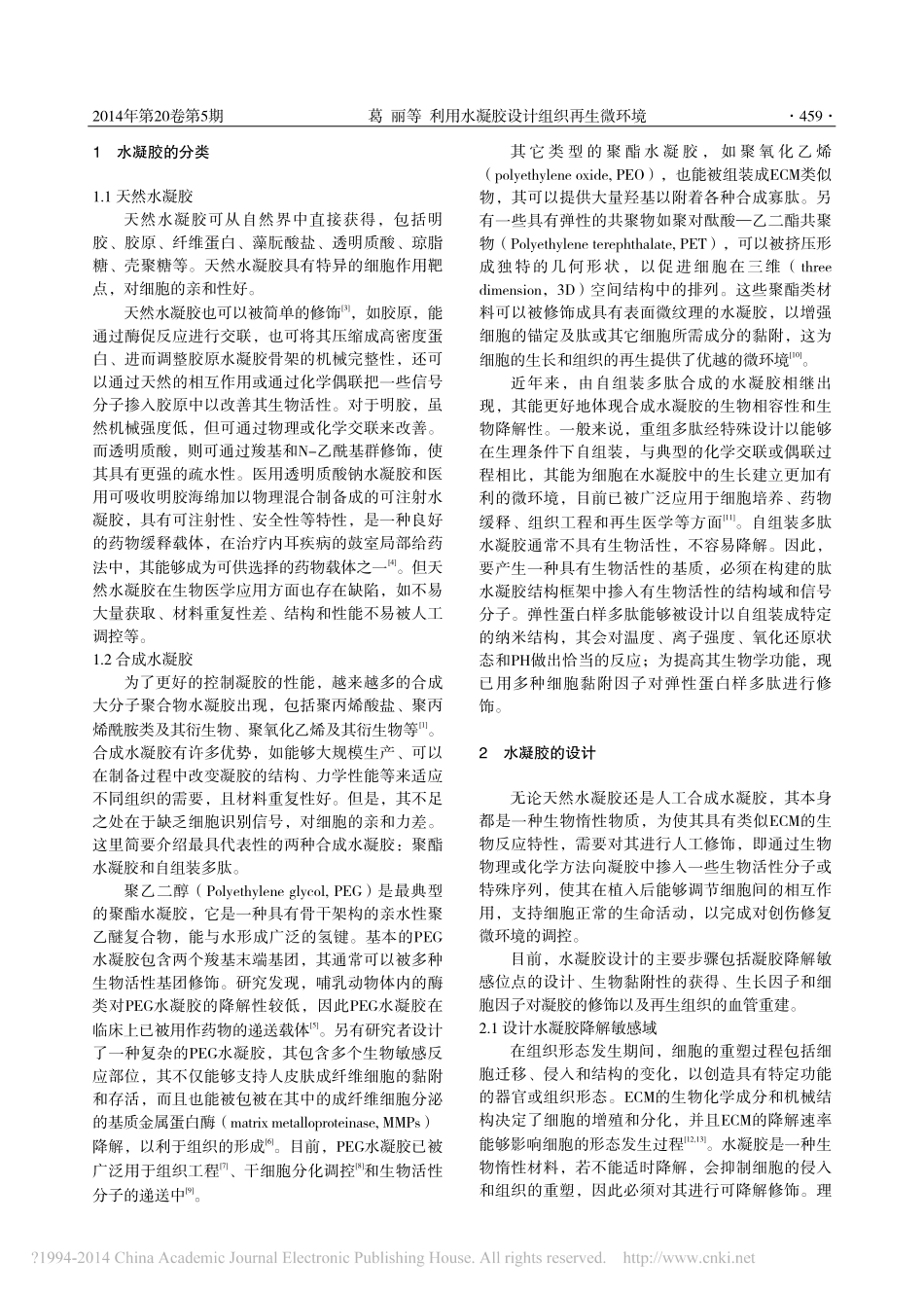 利用水凝胶设计组织再生微环境_第2页