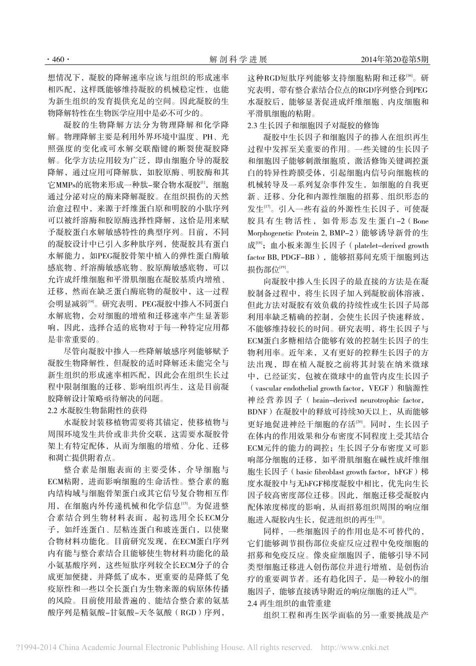 利用水凝胶设计组织再生微环境_第3页