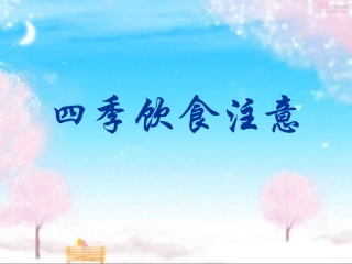 四季饮食注意二