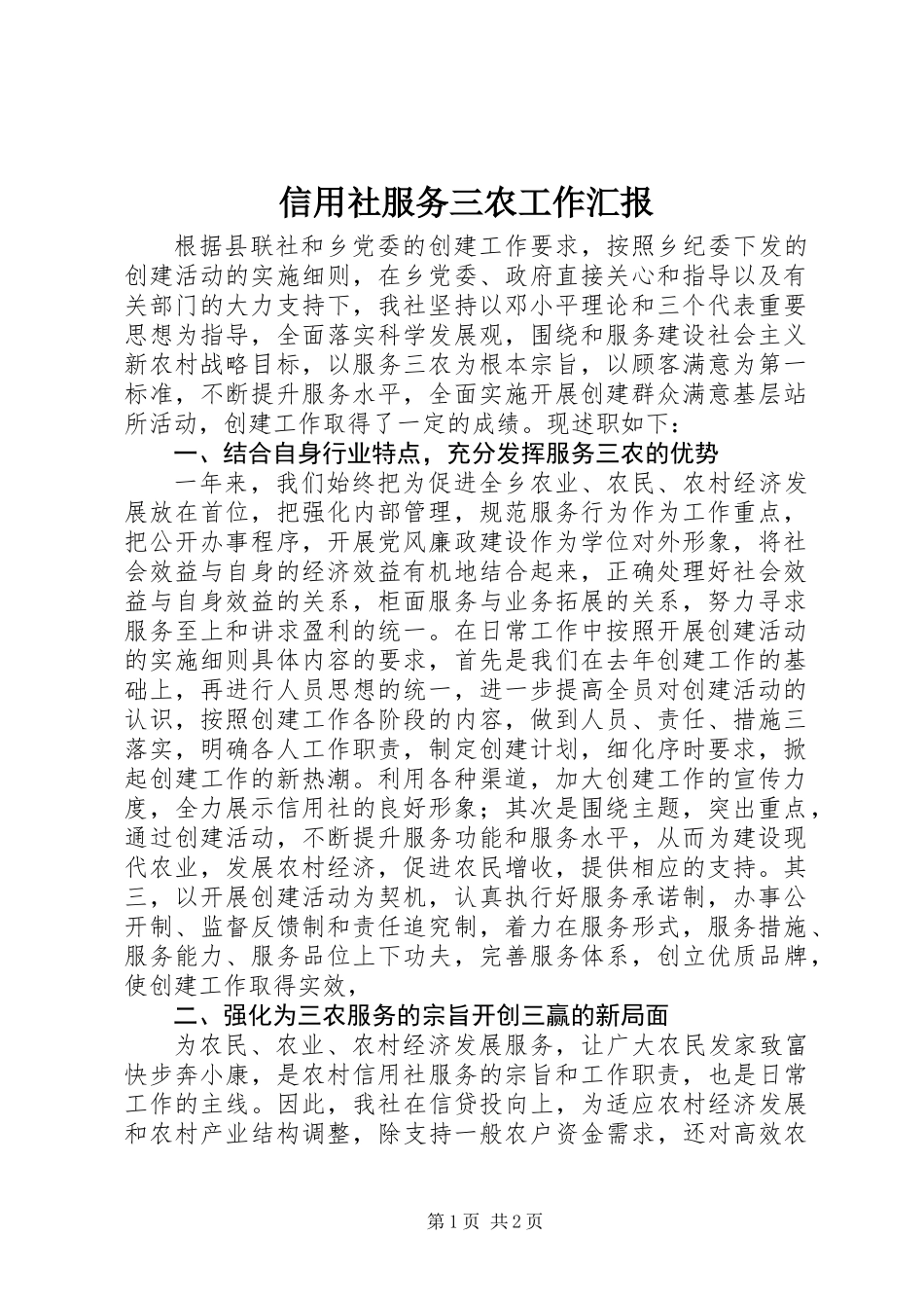 信用社服务三农工作汇报 (2)_第1页