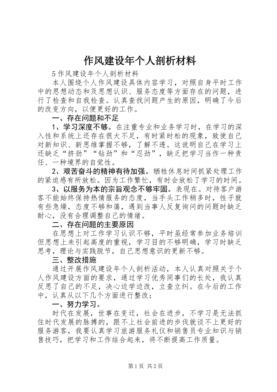 作风建设年个人剖析材料_第1页