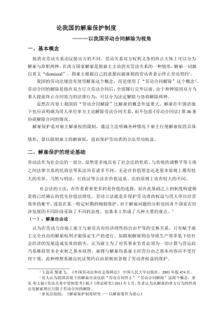 论我国的解雇保护制度