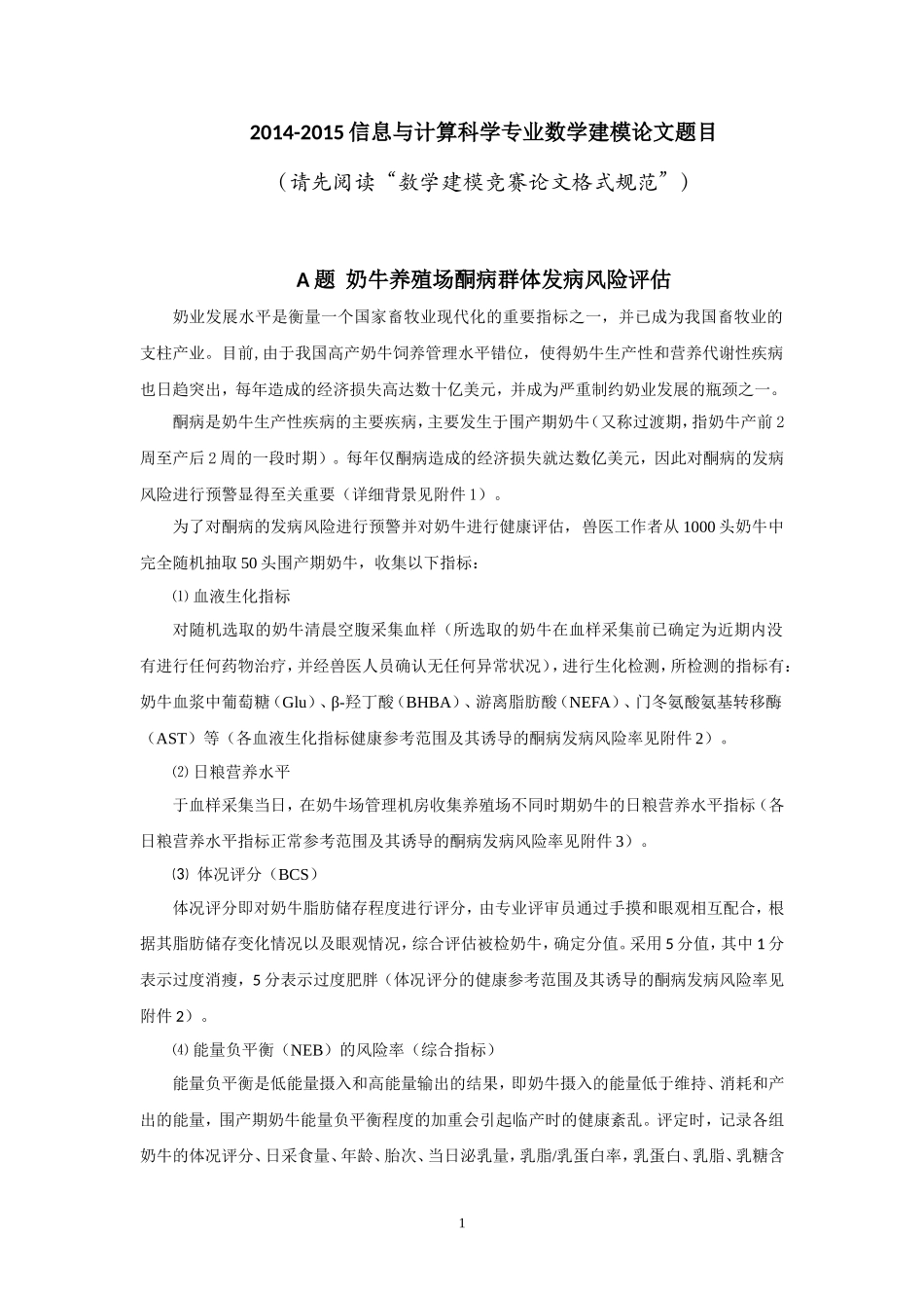 奶牛养殖场酮病群体发病风险评估_第1页