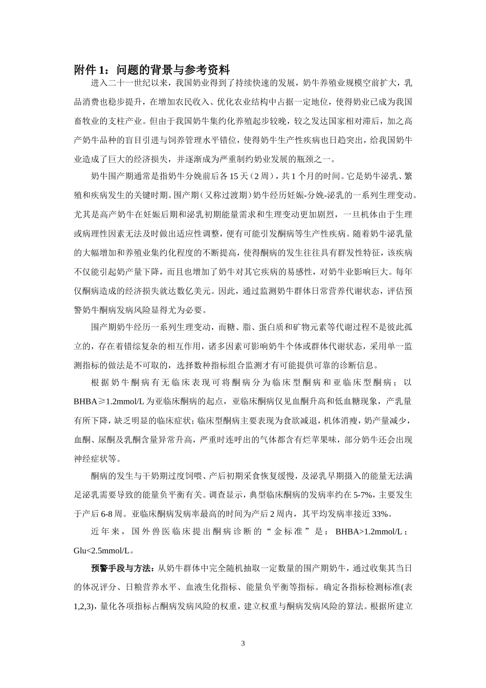 奶牛养殖场酮病群体发病风险评估_第3页
