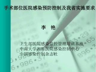 手术部位医院感染预防控制及我省实施要求