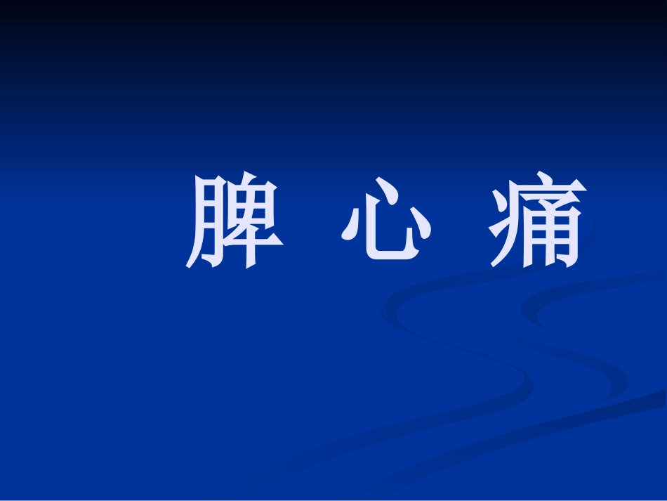 是因散膏体用俱病而引起的以上腹部剧烈疼痛_第1页