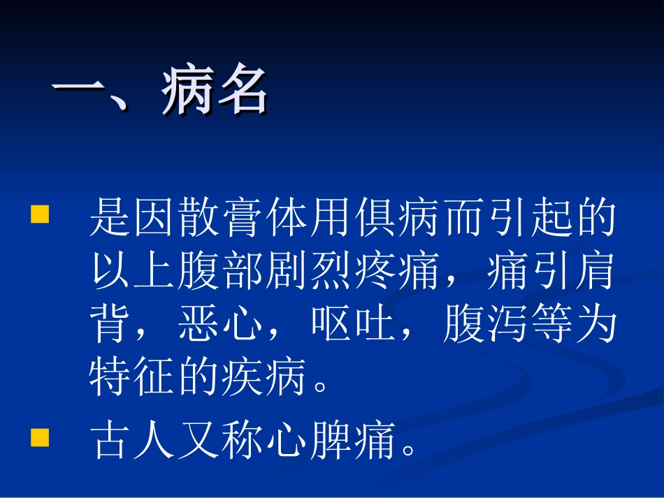 是因散膏体用俱病而引起的以上腹部剧烈疼痛_第2页