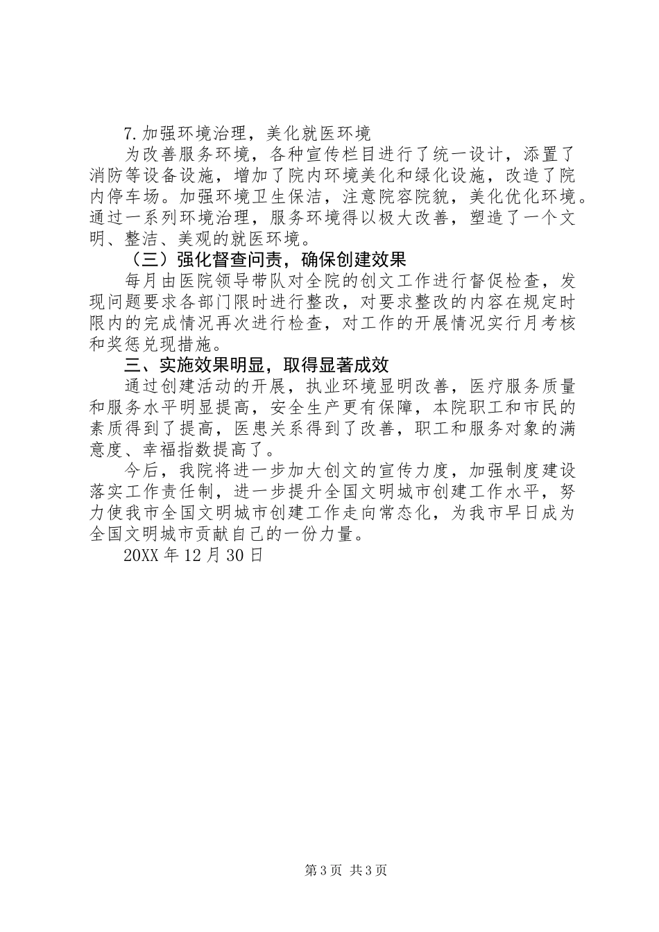 201X年医院创文工作总结_第3页