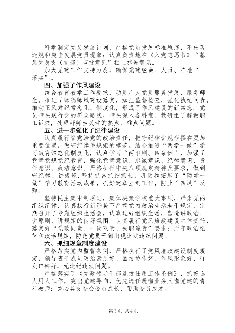 201X年管党治党工作自查报告_第3页