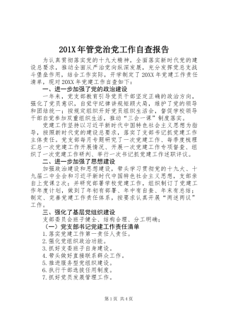 201X年管党治党工作自查报告