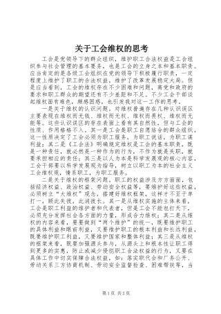 关于工会维权的思考