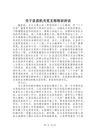 关于县直机关党支部培训讲话