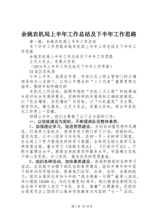 余姚农机局上半年工作总结及下半年工作思路