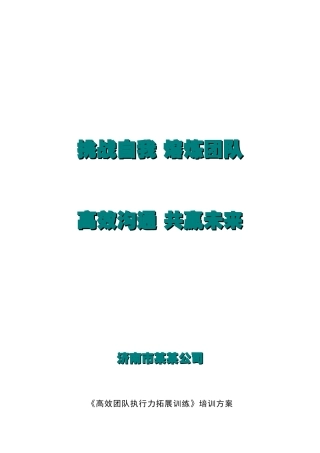 济宁拓展训练培训--山东九九拓展培训方案
