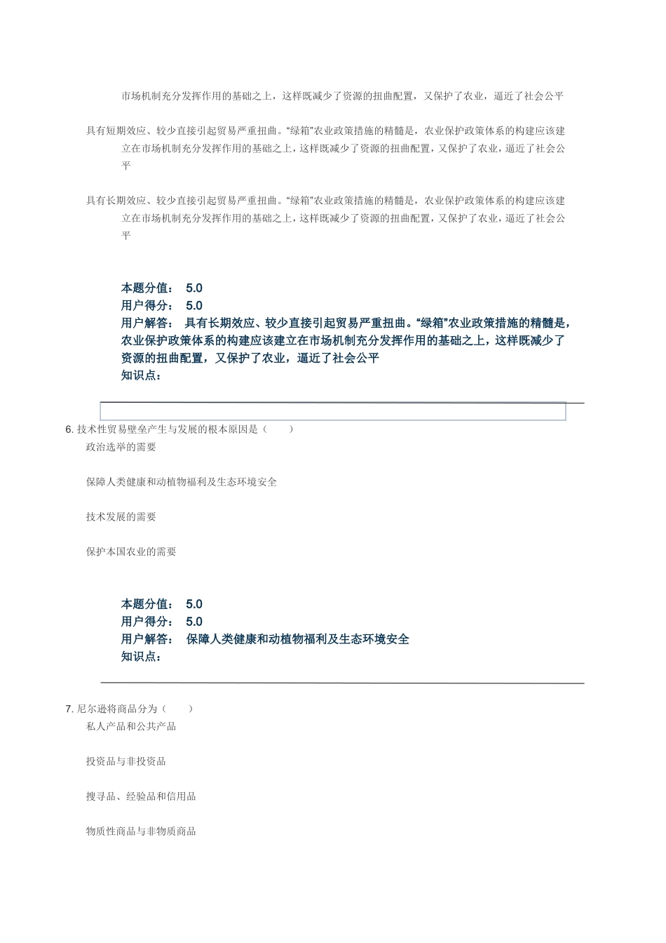 农业经济学(第2版)-在线作业_D_第3页