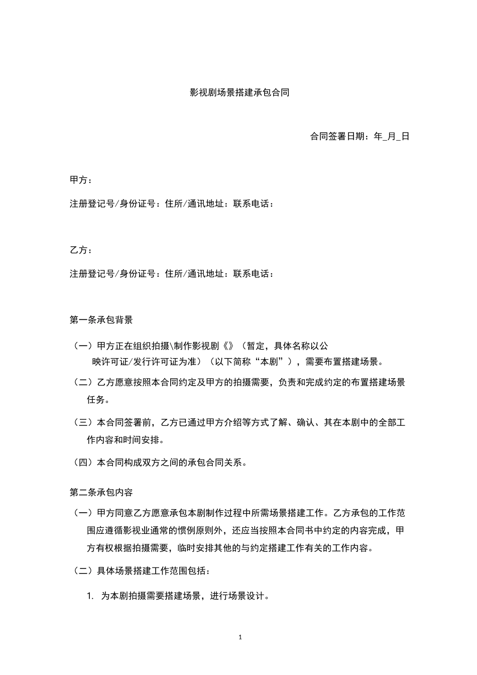 影视剧场景搭建承包合同_第1页