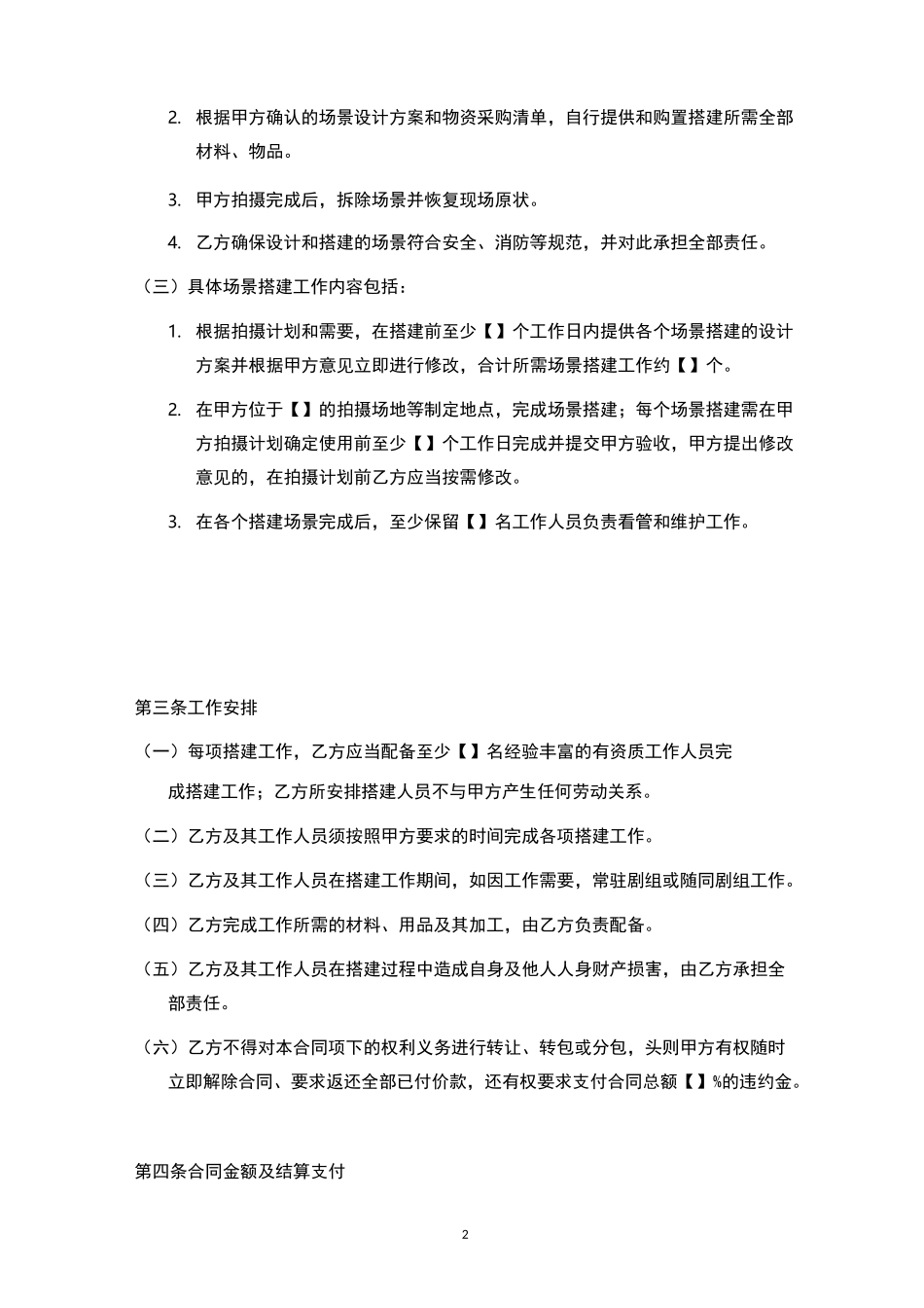 影视剧场景搭建承包合同_第2页