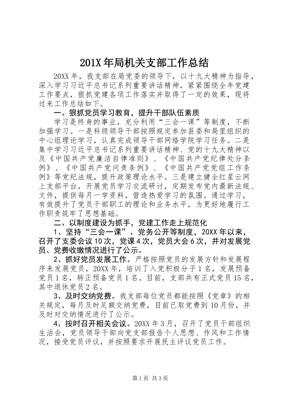 201X年局机关支部工作总结_第1页