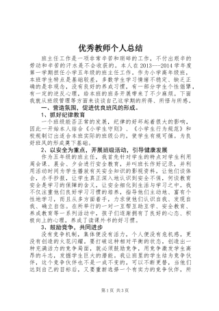 优秀教师个人总结