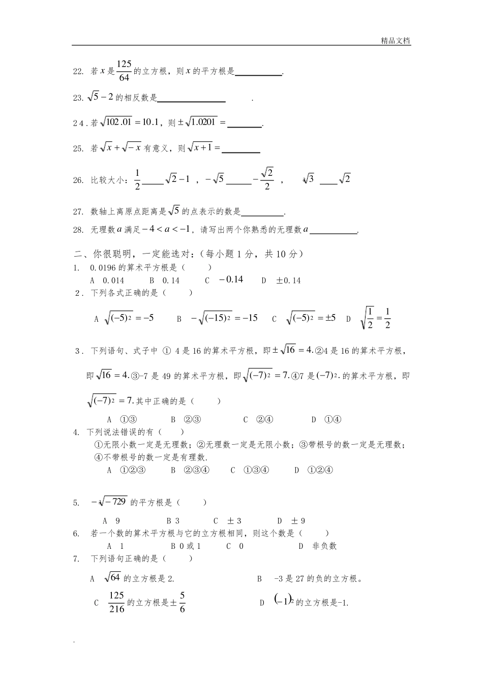 人教版七年级下册(新)第六章《实数》单元测试题及答案 _第2页