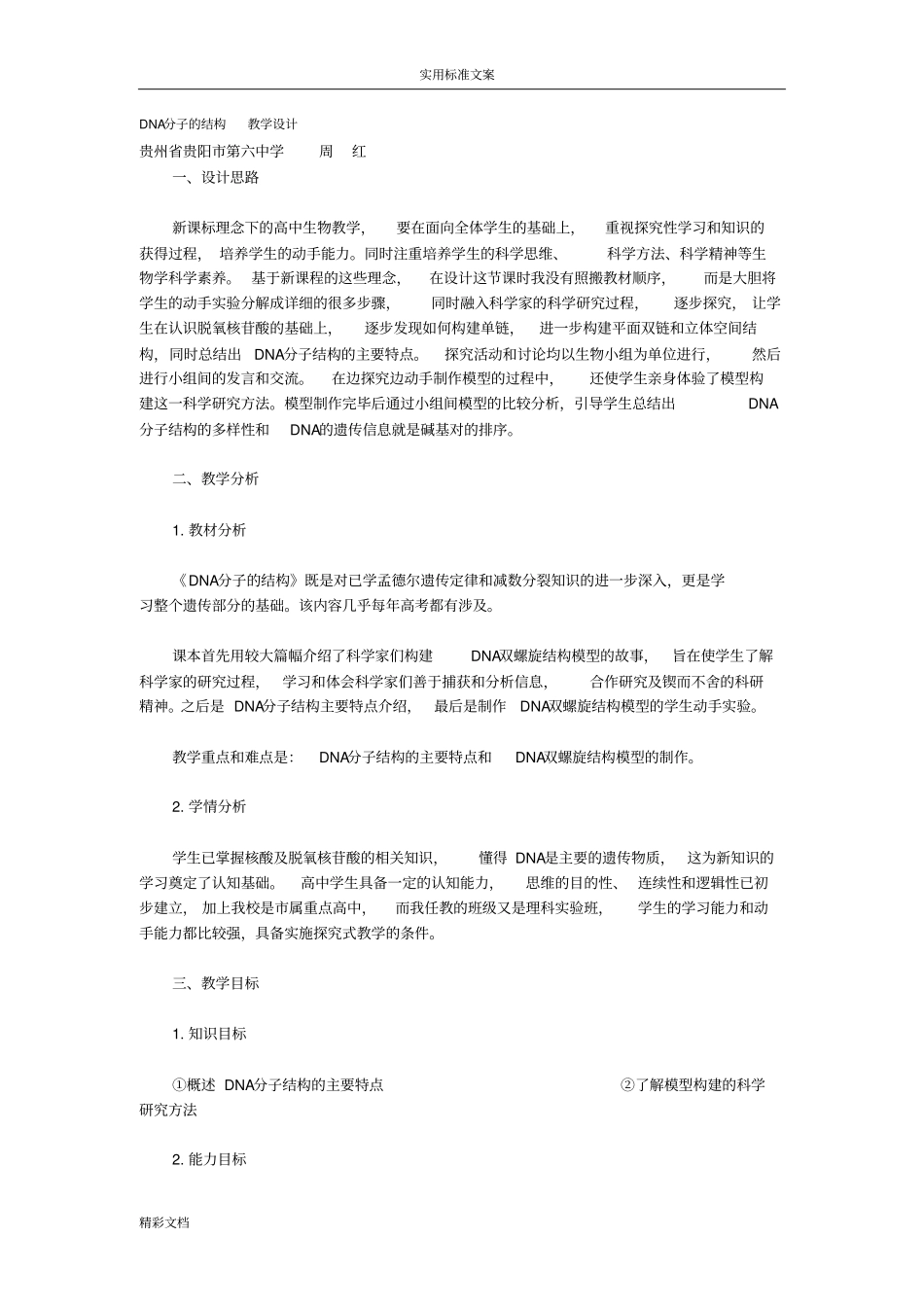 DNA分子地结构教学设计课题_第1页