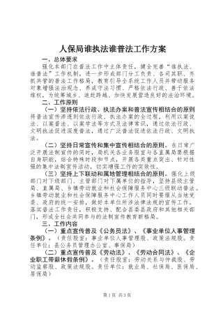 人保局谁执法谁普法工作方案