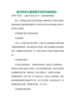 盘点冬季儿童咳嗽不宜多吃的食物!