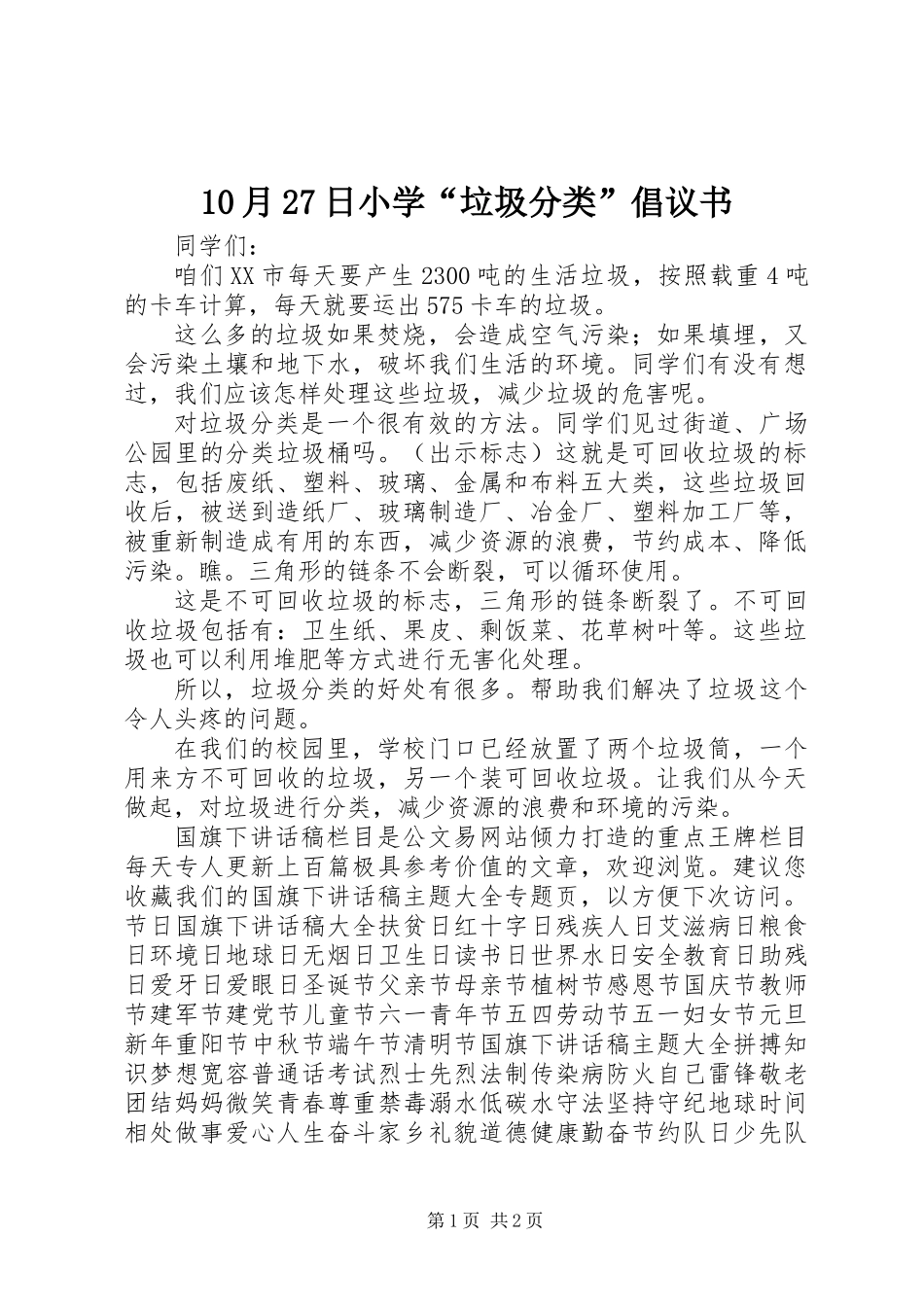10月27日小学“垃圾分类”倡议书_第1页
