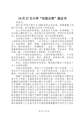 10月27日小学“垃圾分类”倡议书