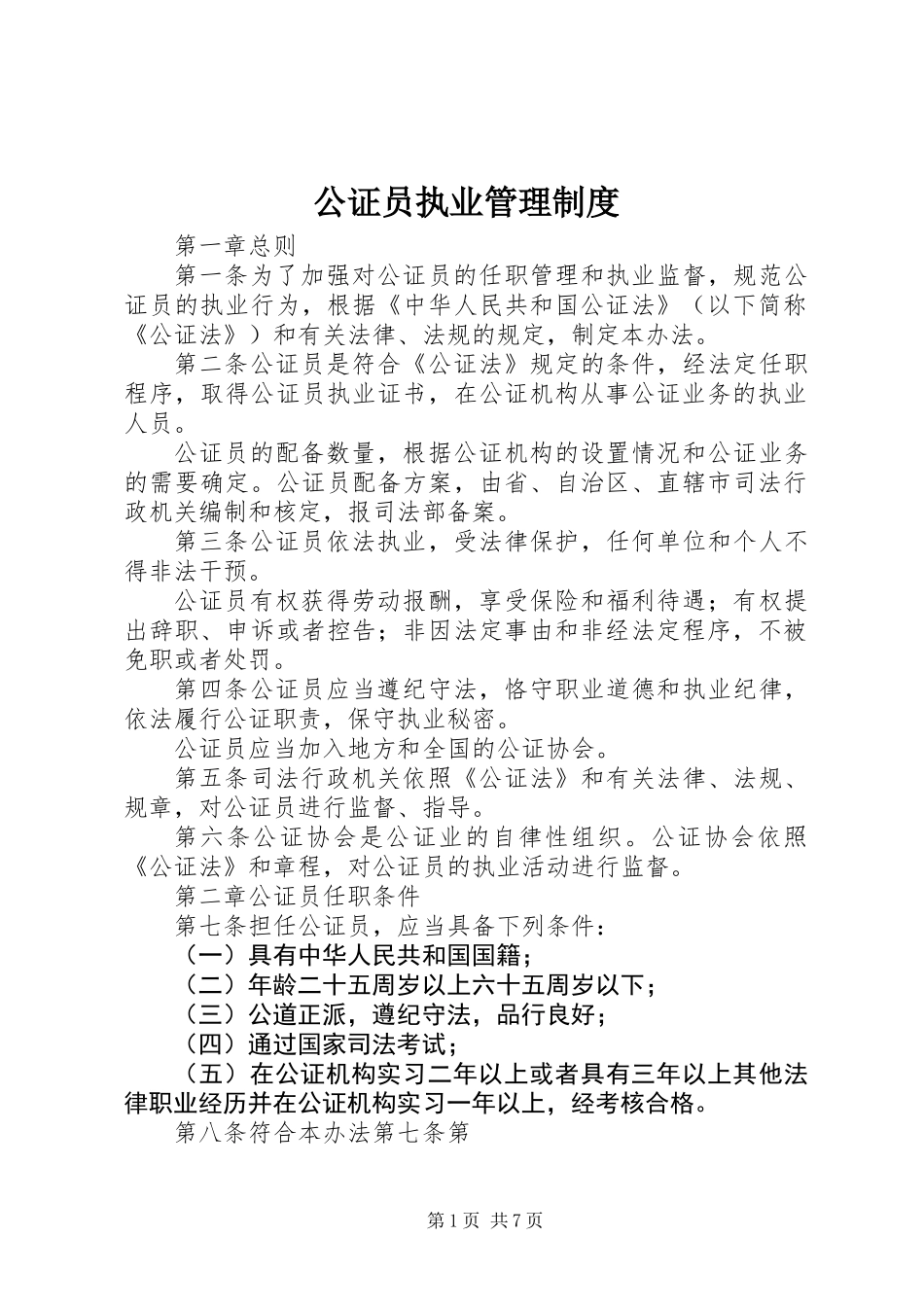 公证员执业管理制度 (2)_第1页