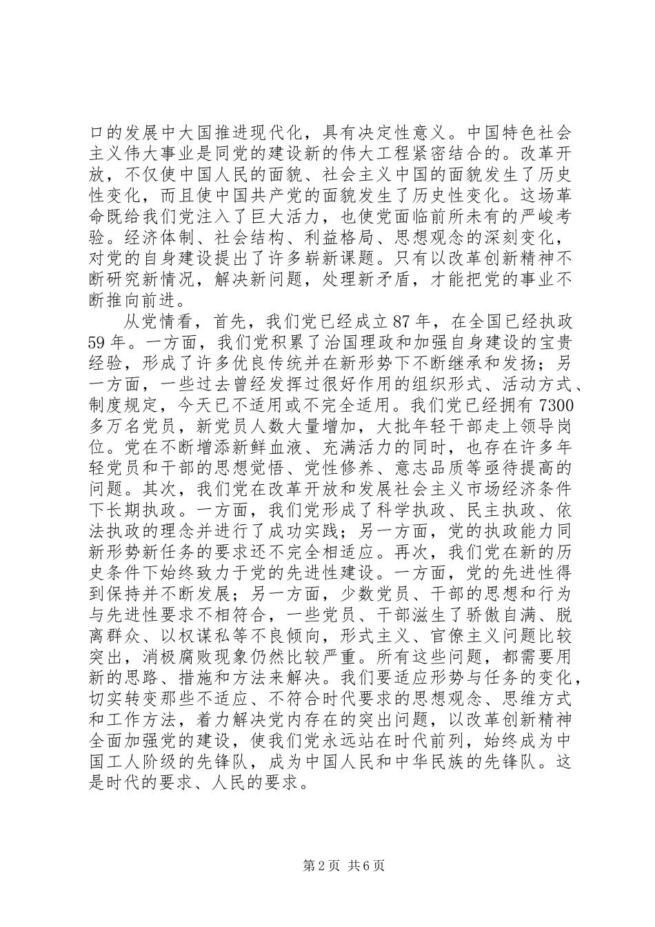 以改革创新精神加强党的建设 (2)_第2页