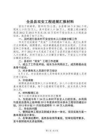全县县双安工程进展汇报材料