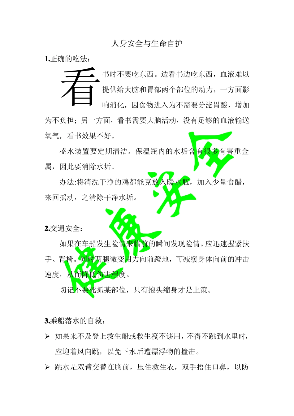 人身安全与生命自护_第1页