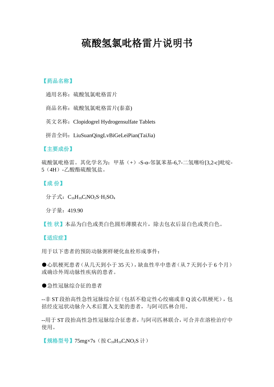 泰嘉 氯吡格雷片75mg说明书_第1页