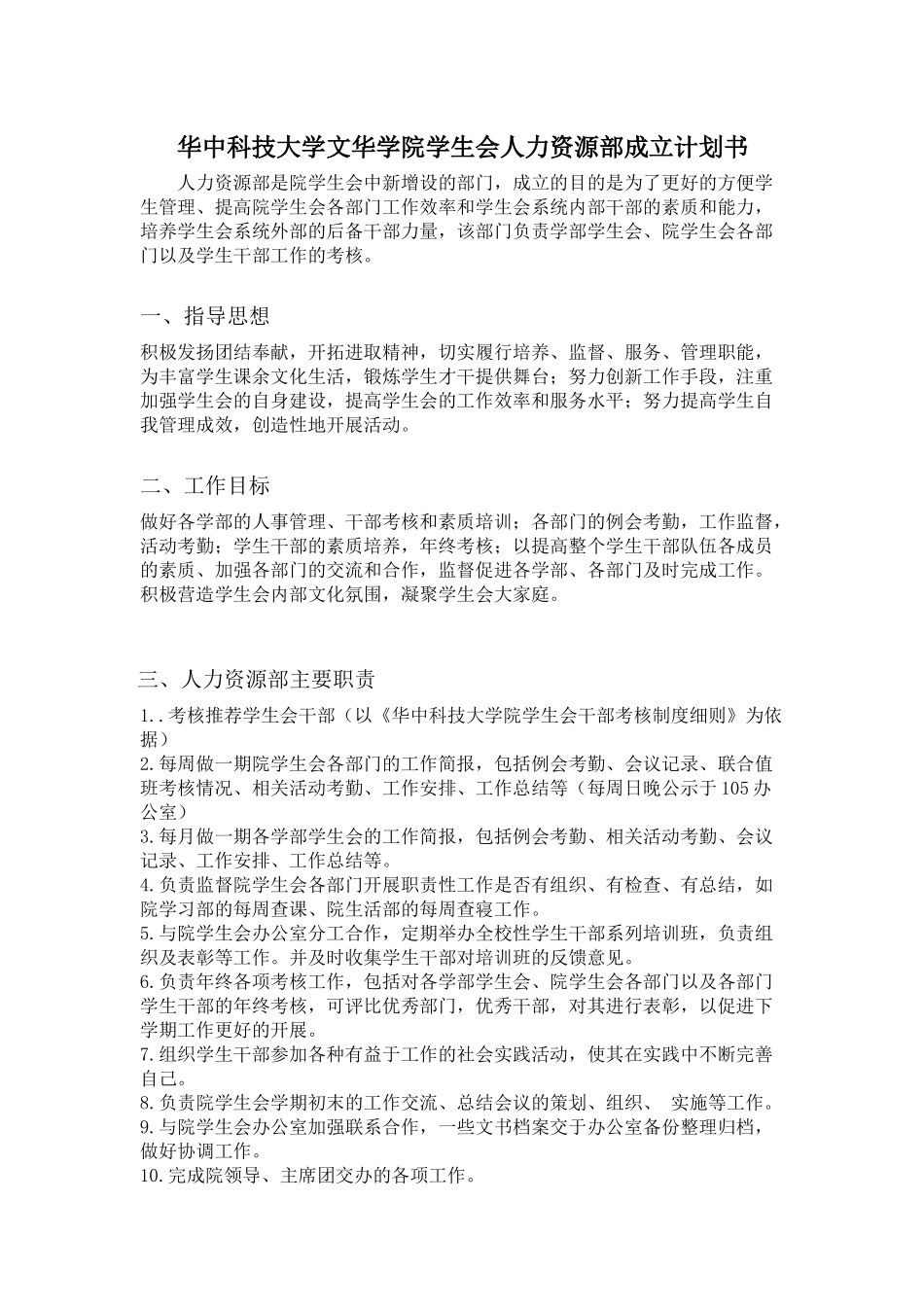 华中科技大学文华学院学生会人力资源部成立计划书_第1页
