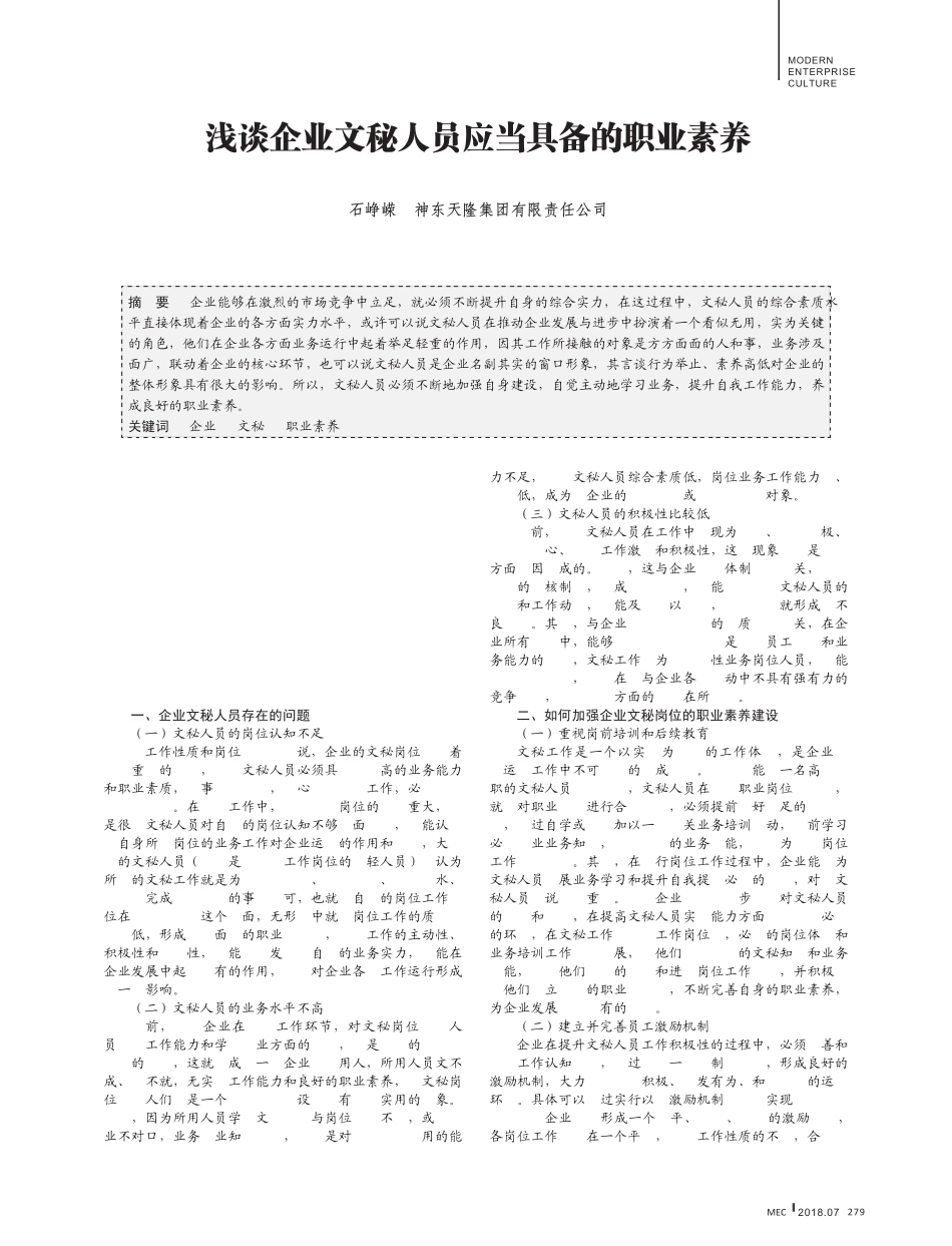 浅谈企业文秘人员应当具备的职业素养 _第1页