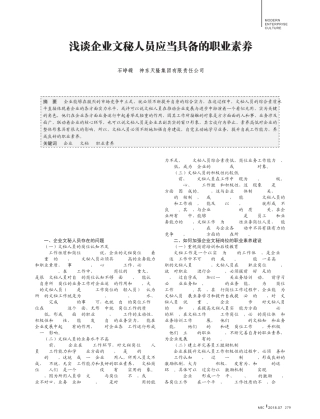 浅谈企业文秘人员应当具备的职业素养 