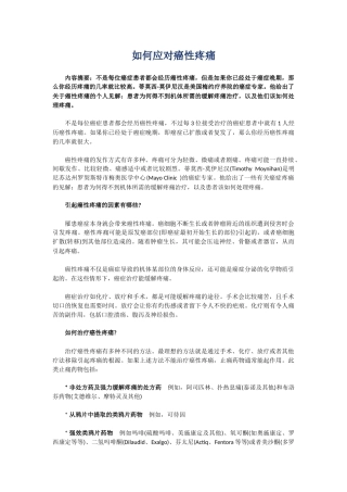 如何应对癌性疼痛
