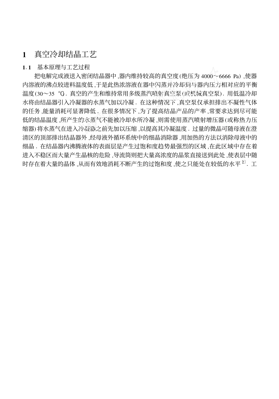 氯酸钠真空冷却结晶工艺_第2页