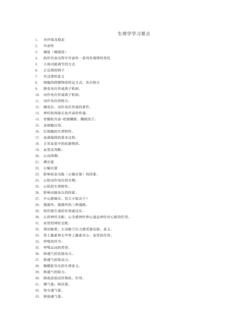 生理学学习要点_第1页
