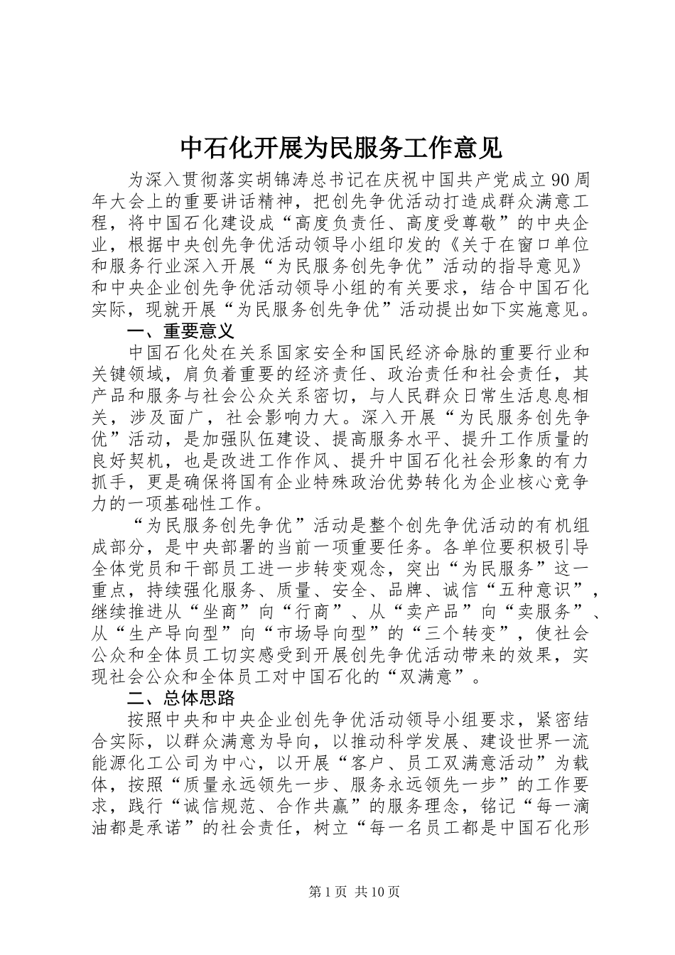 中石化开展为民服务工作意见_第1页