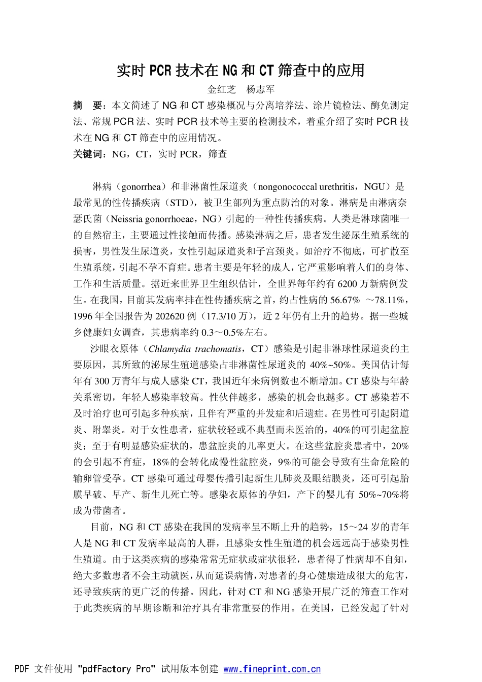 实时PCR技术在NG和CT筛查中的应用_第1页