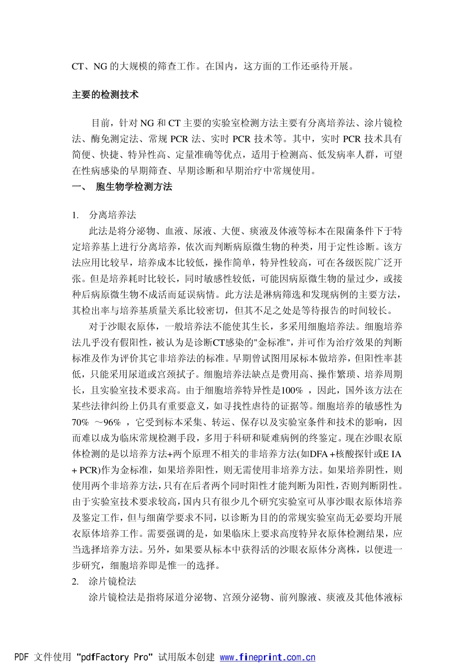 实时PCR技术在NG和CT筛查中的应用_第2页