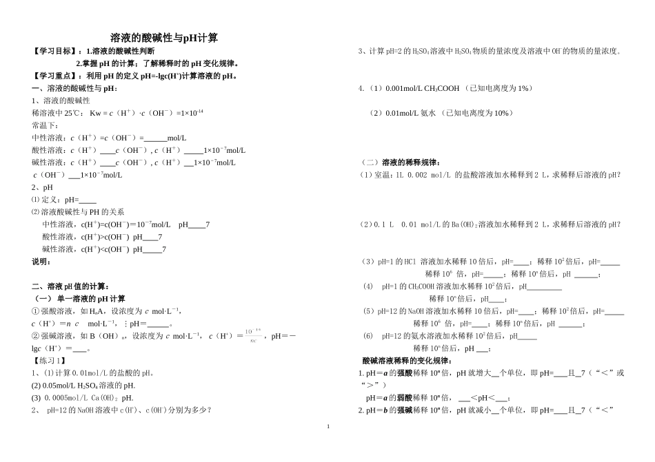 溶液的酸碱性与pH计算_第1页