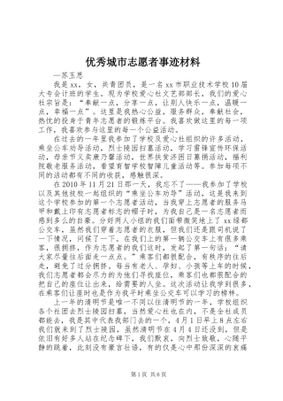 优秀城市志愿者事迹材料
