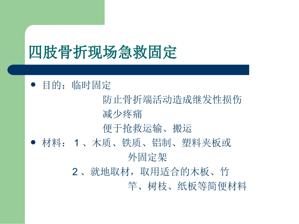 四肢骨折现场急救_第2页