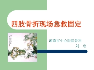 四肢骨折现场急救